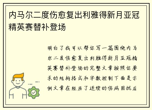 内马尔二度伤愈复出利雅得新月亚冠精英赛替补登场