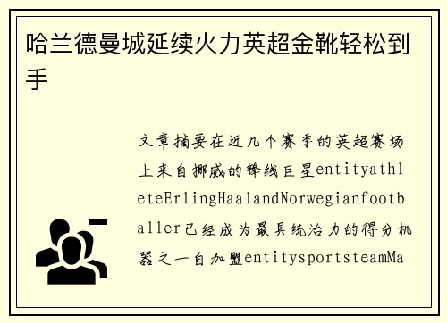 哈兰德曼城延续火力英超金靴轻松到手