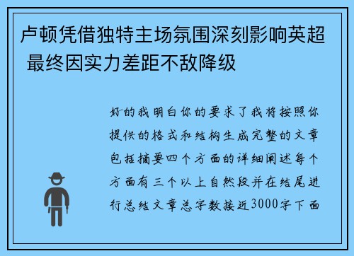 卢顿凭借独特主场氛围深刻影响英超 最终因实力差距不敌降级