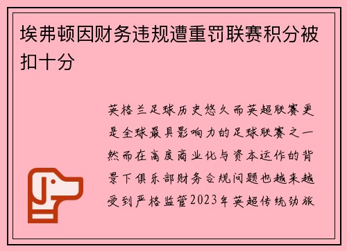 埃弗顿因财务违规遭重罚联赛积分被扣十分