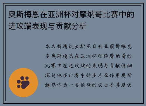 奥斯梅恩在亚洲杯对摩纳哥比赛中的进攻端表现与贡献分析