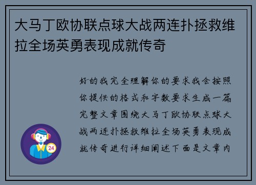 大马丁欧协联点球大战两连扑拯救维拉全场英勇表现成就传奇