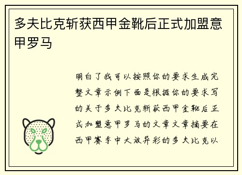 多夫比克斩获西甲金靴后正式加盟意甲罗马