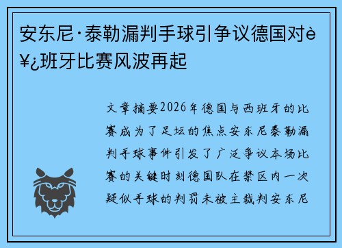 安东尼·泰勒漏判手球引争议德国对西班牙比赛风波再起