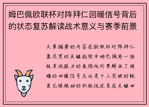 姆巴佩欧联杯对阵拜仁回暖信号背后的状态复苏解读战术意义与赛季前景