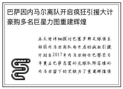 巴萨因内马尔离队开启疯狂引援大计豪购多名巨星力图重建辉煌
