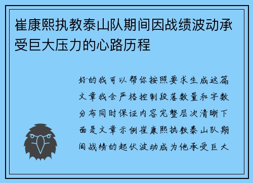 崔康熙执教泰山队期间因战绩波动承受巨大压力的心路历程
