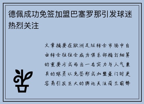 德佩成功免签加盟巴塞罗那引发球迷热烈关注