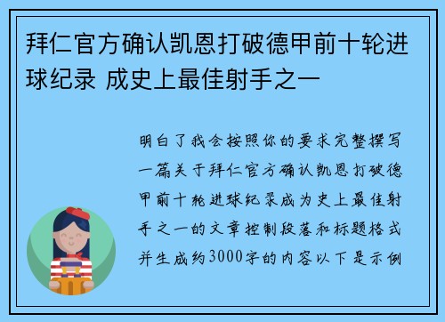 拜仁官方确认凯恩打破德甲前十轮进球纪录 成史上最佳射手之一