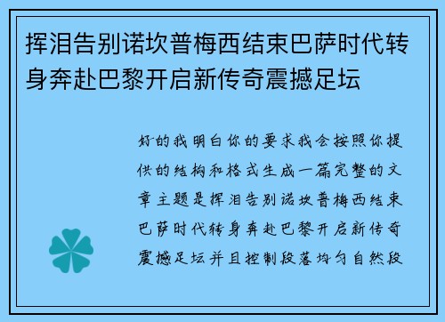 挥泪告别诺坎普梅西结束巴萨时代转身奔赴巴黎开启新传奇震撼足坛