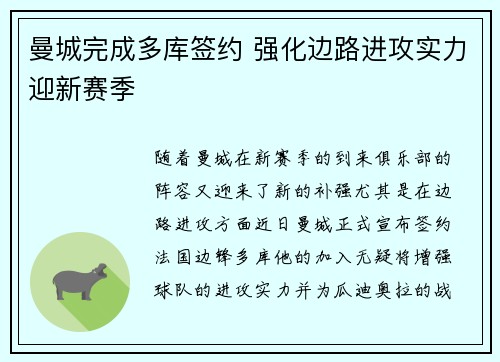 曼城完成多库签约 强化边路进攻实力迎新赛季