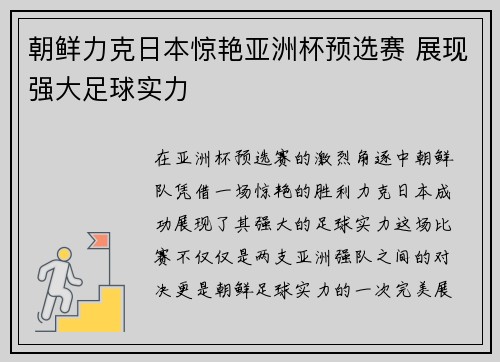 朝鲜力克日本惊艳亚洲杯预选赛 展现强大足球实力