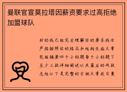 曼联官宣莫拉塔因薪资要求过高拒绝加盟球队