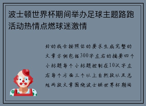 波士顿世界杯期间举办足球主题路跑活动热情点燃球迷激情