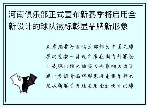 河南俱乐部正式宣布新赛季将启用全新设计的球队徽标彰显品牌新形象
