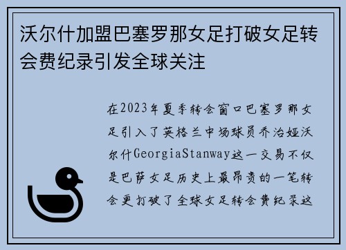 沃尔什加盟巴塞罗那女足打破女足转会费纪录引发全球关注