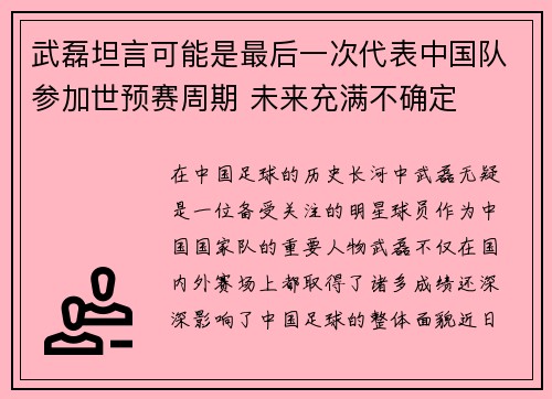 武磊坦言可能是最后一次代表中国队参加世预赛周期 未来充满不确定