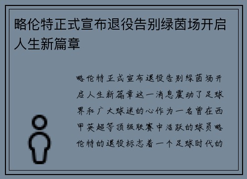 略伦特正式宣布退役告别绿茵场开启人生新篇章