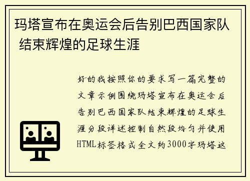 玛塔宣布在奥运会后告别巴西国家队 结束辉煌的足球生涯