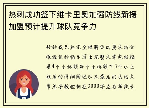 热刺成功签下维卡里奥加强防线新援加盟预计提升球队竞争力