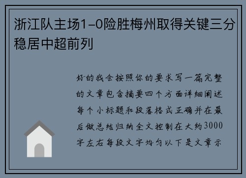浙江队主场1-0险胜梅州取得关键三分稳居中超前列