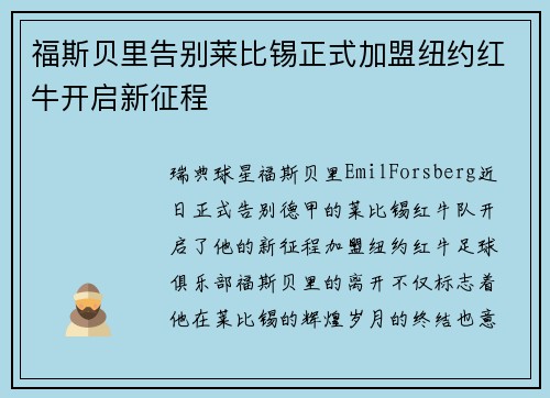 福斯贝里告别莱比锡正式加盟纽约红牛开启新征程