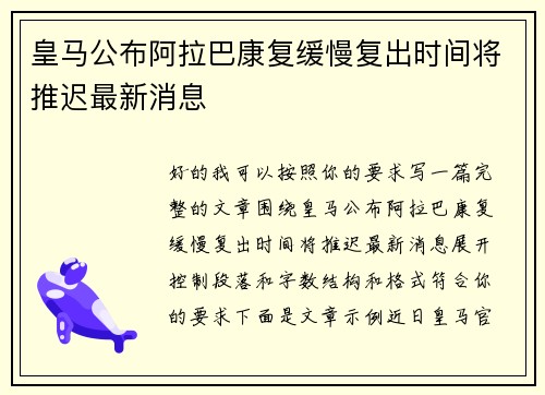 皇马公布阿拉巴康复缓慢复出时间将推迟最新消息