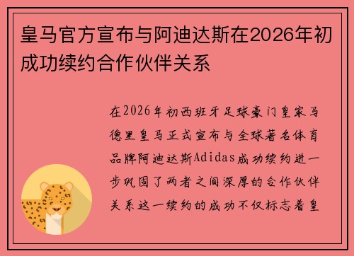 皇马官方宣布与阿迪达斯在2026年初成功续约合作伙伴关系