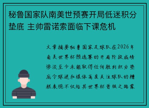秘鲁国家队南美世预赛开局低迷积分垫底 主帅雷诺索面临下课危机