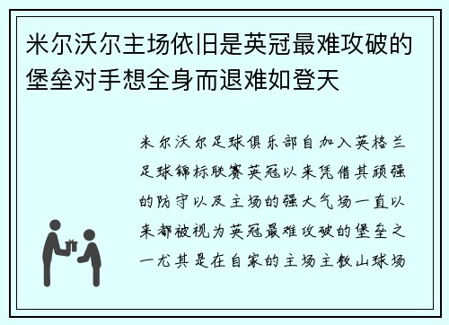 米尔沃尔主场依旧是英冠最难攻破的堡垒对手想全身而退难如登天