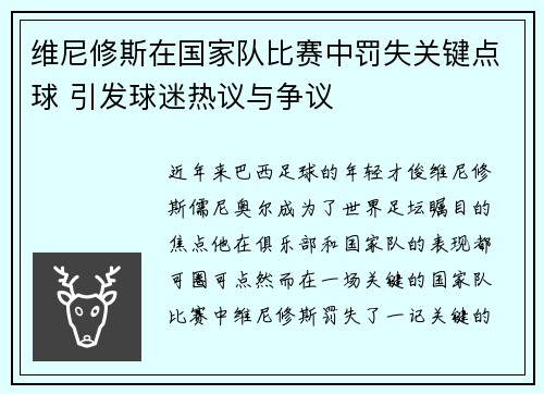 维尼修斯在国家队比赛中罚失关键点球 引发球迷热议与争议