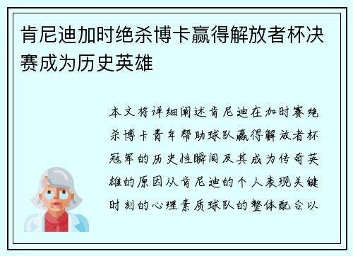 肯尼迪加时绝杀博卡赢得解放者杯决赛成为历史英雄