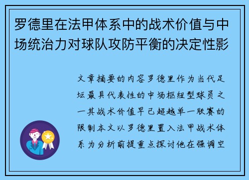 罗德里在法甲体系中的战术价值与中场统治力对球队攻防平衡的决定性影响