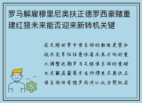 罗马解雇穆里尼奥扶正德罗西豪赌重建红狼未来能否迎来新转机关键