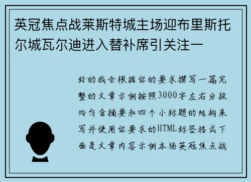 英冠焦点战莱斯特城主场迎布里斯托尔城瓦尔迪进入替补席引关注一