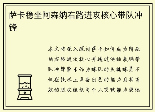 萨卡稳坐阿森纳右路进攻核心带队冲锋
