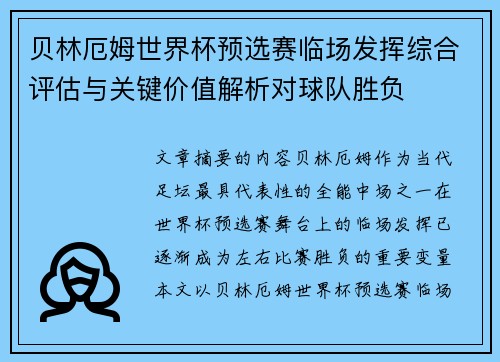 贝林厄姆世界杯预选赛临场发挥综合评估与关键价值解析对球队胜负