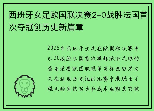 西班牙女足欧国联决赛2-0战胜法国首次夺冠创历史新篇章