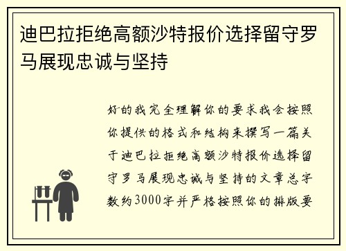 迪巴拉拒绝高额沙特报价选择留守罗马展现忠诚与坚持
