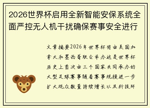2026世界杯启用全新智能安保系统全面严控无人机干扰确保赛事安全进行