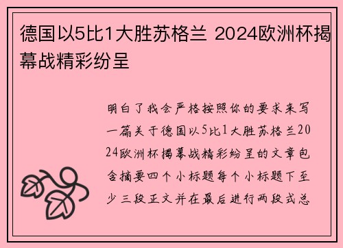 德国以5比1大胜苏格兰 2024欧洲杯揭幕战精彩纷呈