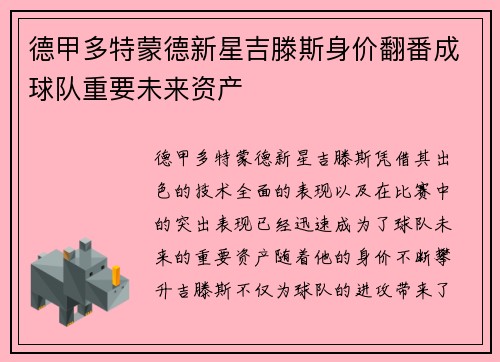 德甲多特蒙德新星吉滕斯身价翻番成球队重要未来资产