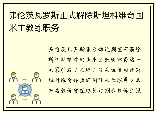 弗伦茨瓦罗斯正式解除斯坦科维奇国米主教练职务