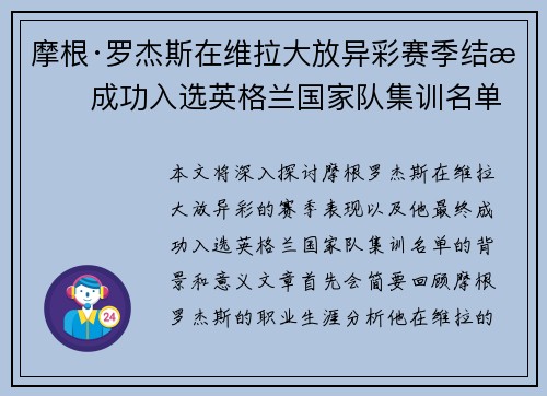 摩根·罗杰斯在维拉大放异彩赛季结束成功入选英格兰国家队集训名单